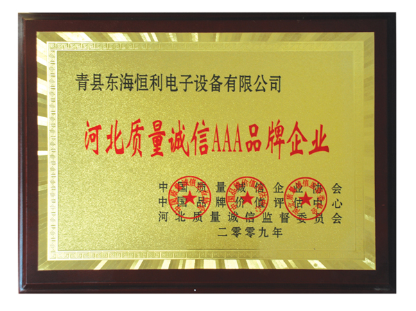 河北質(zhì)量誠(chéng)信企業(yè)