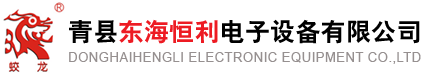 青縣東海恒利電子設(shè)備有限公司